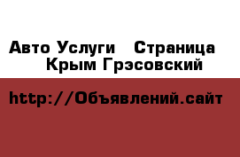 Авто Услуги - Страница 3 . Крым,Грэсовский